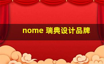 nome 瑞典设计品牌